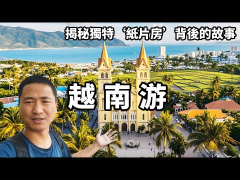 Explore Vietnam Together: Reveal the Story Behind the Unique 'Paper House' and Feel the Seamless Co