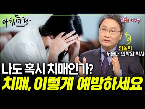 [아침마당] 혹시 나도 치매인가? 나이먹을수록 심해지는 건망증.. 치매는 이렇게 예방해야합니다. | KBS 2011.12.08