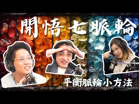 EP76｜開悟七脈輪