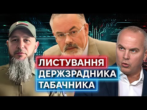 ТАБАЧНИК У ФСБ: як ексміністр впливає на українську політику і окуповані території