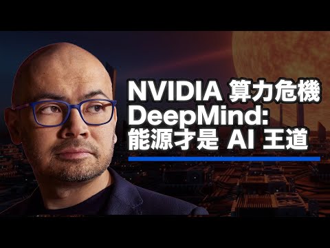 黃仁勳的算力帝國面臨崩盤?NVIDIA 吃電驚人! Google DeepMind 用核聚變改寫遊戲規則:能源才是 AI 的終極戰場!