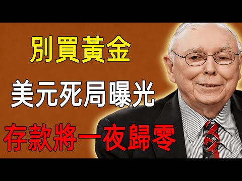 黃金暴漲是美元圈套,底層百姓將被收割，存款將一夜歸零#財經 #黃金