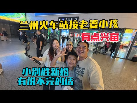 老婆孩子來西北看我了，蘭州火車站和家人團聚有點興奮，小別勝新婚，有說不完的話！