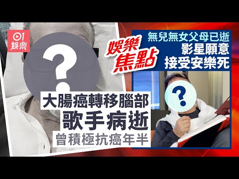 歌手大腸癌轉移腦部病逝生前勇敢分享抗癌經驗｜76歲資深影星無兒無女父母已逝‎ 近日認接受安樂死：生命掌握手裏｜12月17日娛樂新聞 #今日娛樂 #香港01