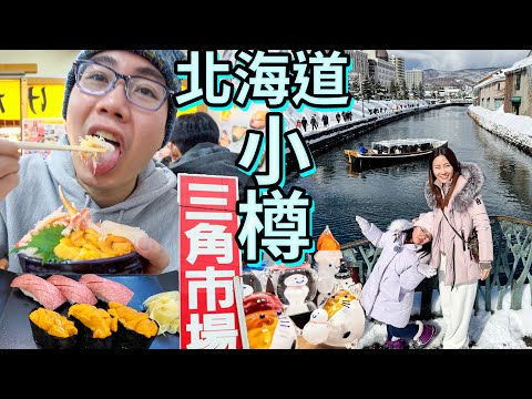北道海小樽攻略🍣蝦夷馬糞海膽🔥高危900°C吹玻璃🦀長腳蟹🍧哈蜜瓜牛奶雪糕🍰LeTAO芝士蛋糕