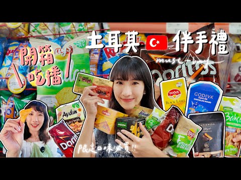 【土耳其Turkey】開箱吃播:土耳其吃的伴手禮|多力多滋罌粟籽限定口味|去土耳其玩愛上無花果乾 ♡