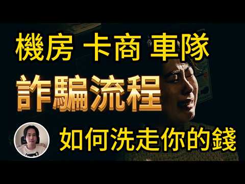 【詐騙流程】年營收破千億！揭露詐騙集團「4 大部門」與金流斷點的真實運作