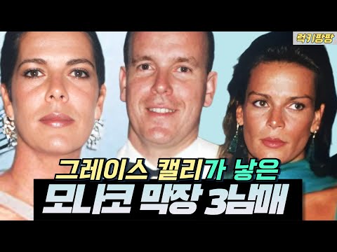 모나코 왕비가 된 그레이스캘리가 낳은 막장 왕족 삼남매
