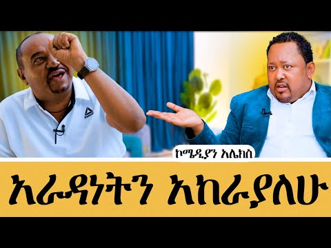 በአዲስ ስራ እመጣለሁ ፣ ከኮሜዲያን ወደ ሆስት..#meseshow #habesha #comedian 
