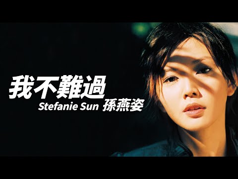 Stefanie Sun 孫燕姿 - 我不難過【字幕歌詞】Chinese Pinyin Lyrics I 2003年《未完成》專輯