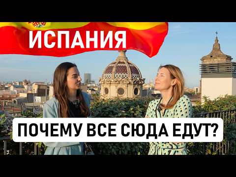 ПОЧЕМУ ВСЕ ПЕРЕЕЗЖАЮТ В ИСПАНИЮ? 🇪🇸 Большой выпуск с историями разных людей, которые сюда переехали
