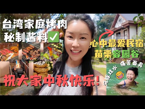 台湾家庭中秋烤肉终极享受！在坐拥整座山头的秘境民宿 爽吃烤肉🍖全鱼宴🐟纯天然山泉水戏水👙包治百病？｜苗栗南庄 容园谷｜祝大家中秋节快乐！