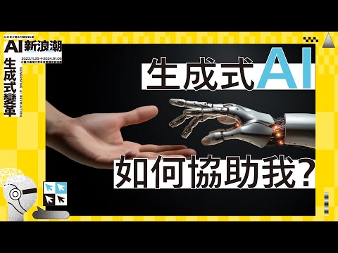 產業與職涯的發展：生成式AI如何協助我？｜呂欣澤、李怡志｜AI科普沙龍講座第2期—AI新浪潮：生成式變革