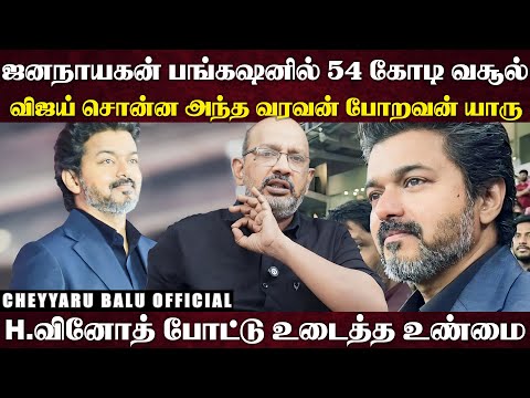 ஜனநாயகன் விழாவுக்கு திட்டமிட்டு அஜித் வரவில்லையா ? மேடையில் சிவாவை வெளுத்த விஜய்... | Cheyyaru Balu