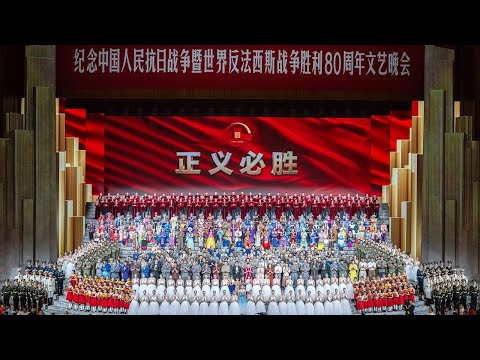 【完整版】正义必胜——纪念中国人民抗日战争暨世界反法西斯战争胜利80周年文艺晚会 | CCTV