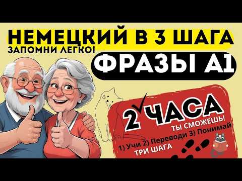 НЕМЕЦКИЙ ДЛЯ ПЕНСИОНЕРОВ НАЧНИ УЧИТЬ НЕМЕЦКИЙ С НУЛЯ В 3 ШАГА ЗА 2 ЧАСА