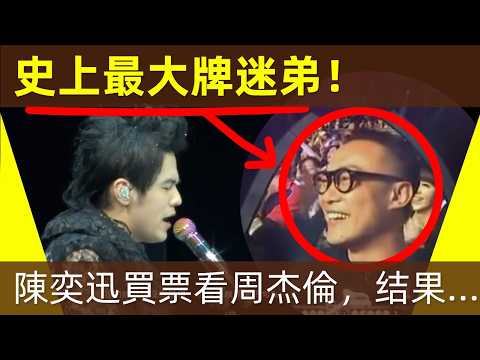 🔥【史上最大牌迷弟！】陳奕迅偷偷買票，看周杰倫演唱會被發現，結果…當陳奕迅遇上周杰倫，一個唱得太好，一個寫得太好！ ｜周杰倫｜Jay Chou｜陳奕迅｜Eason｜淘汰｜樂壇天王