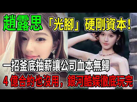 趙露思「光腳」硬剛資本，一招「釜底抽薪」讓公司血本無歸，4億合約也沒用，銀河庫魚徹底玩完！#趙露思 #銀河庫魚 #對抗資本 #娛樂圈 #明星八卦