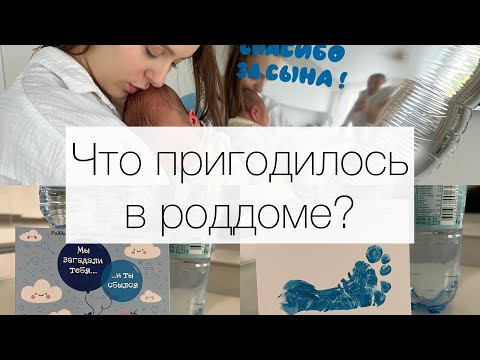 СУМКИ в РОДДОМ | Что ДЕЙСТВИТЕЛЬНО пригодилось? | Мой список вещей в роддом