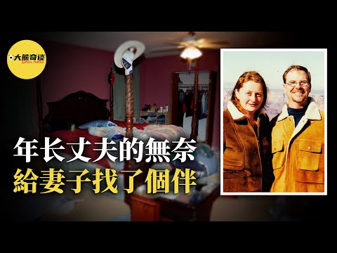 一邊是生活，一邊是工作，無奈的丈夫做了不得已的選擇，但沒想到最後竟遇到了這樣的事情。[ 真實案件 刑事 調查 真實犯罪紀錄片—大熊奇談 ]