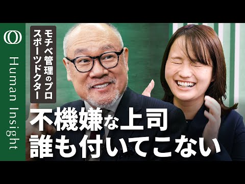 【上司の機嫌マネジメント】スポーツドクター・辻秀一／不機嫌だと仕事に失敗する／プロがご機嫌マネジメントの全ノウハウを明かす／スラムダンクはメンタルの教科書だ【Human Insight】