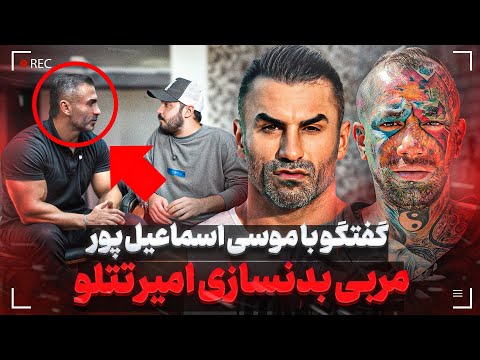 موسی اسماعیل پور مربی بدنسازی امیر تتلو❌ من با امیرتتلو هم خونه بودم امیر اینی نیست که میبینید