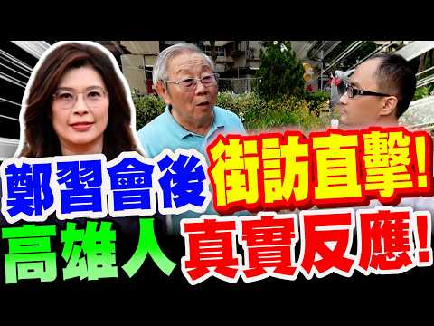 【高雄街訪直擊】太震撼了!鄭習會後~高雄人真心話!大家竟然是這樣反應!太意外了!主持人:徐尚賢 #訪中#訪美#鄭麗文#習近平#國民黨