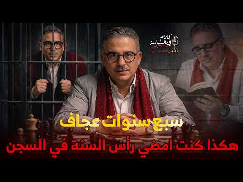 حديث وراء القضبان : الكتابة الذكريات والحلم بلا حلوى ولا شموع