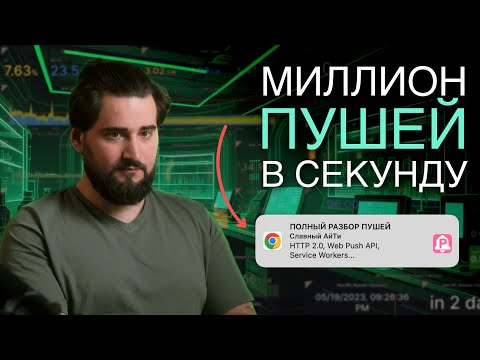 Как работают браузерные ПУШИ? | Web Push API, HTTP 2.0