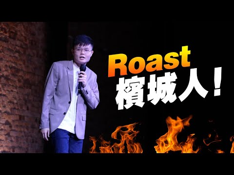 卢卡斯Roast槟城人！【脱口秀槟城场-附加内容】
