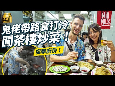 #MM｜澳洲鬼佬陀地帶路去西營盤食潮州打冷 教食螄蚶+炒蜆新食法 大評眼中最「垃圾」港式食物 去北角老店嘆茶食70年代懷舊點心 殺入酒樓廚房炒菜｜#鬼佬旅行團 #4K