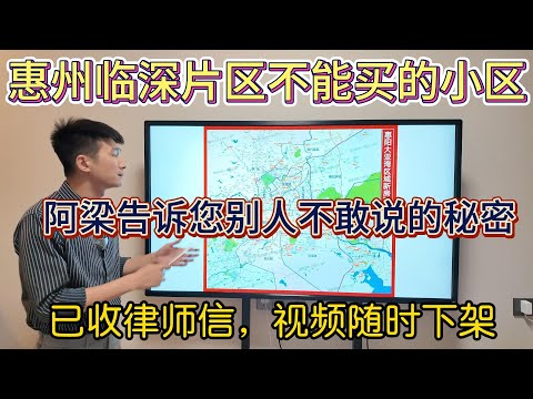 惠州最top地段，临深片区不能买的小区！阿梁告诉您别人不敢说的秘密！已收律师信，视频随时下架！#惠州房價 #惠州樓盤 #惠州买房 #惠州筍盤 #惠州買樓 #惠州樓價 #惠州置業 #惠州房產#惠陽買房
