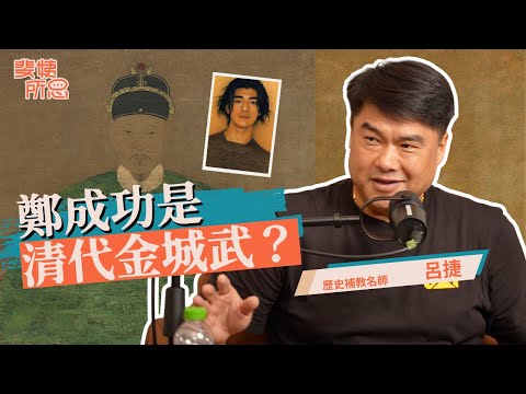 補教名師來講古！對戰小草戰出心得？呂捷曾被國民黨吸收？ft. 呂捷 | 斐姨所思【阿姨想知道】 EP256