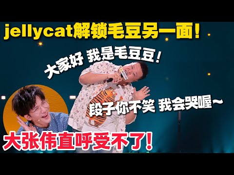 脱口秀总决赛笑疯！毛豆吐槽519元撕拉片：拍一张少五张钱，闯红灯照都比这值！#脱口秀 #脱口秀和Ta的朋友们 第二季 #综艺show