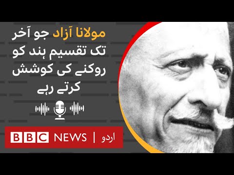 Maulana Abul Kalam Azad: Why did he remain opposed to the partition of India? - BBC URDU