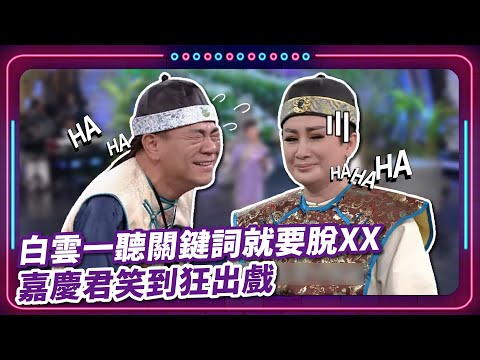 白雲一聽關鍵詞就要脫XX 嘉慶君笑到狂出戲｜豬哥亮 陳亞蘭 呂雪鳳 邱逸峰 白雲 伊正 陳霆  EP49｜#現代嘉慶君