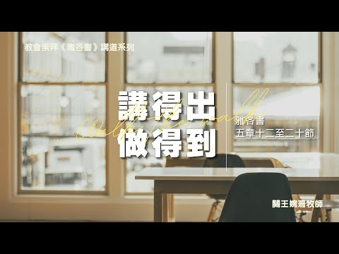 【講得出，做得到】｜關王婉珊牧師｜雅各書5:12-20｜恩福中心主日中堂崇拜 | 2025-12-14