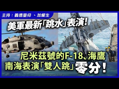 美軍最新「跳水」表演！尼米茲號的F-18、海鷹南海表現「雙人跳」，零分！