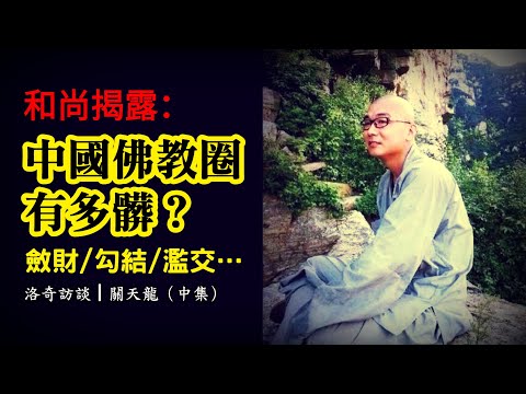 釋永信被抓!斂財、濫交……他在中國寺廟當了5年和尚,出國後才敢揭露這些┃洛奇訪談錄