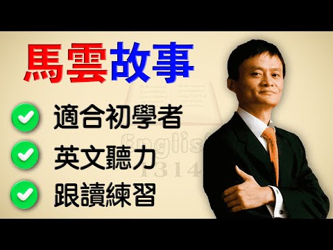 【馬雲故事】學英語初級｜跟讀練習，初學者一定要學的英語故事｜中高齡專屬，慢速清晰版，零壓力學英文