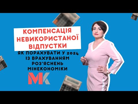 Компенсація невикористаної відпустки. Як порахувати у 2024 із врахуванням роз'яснень Мінекономіки