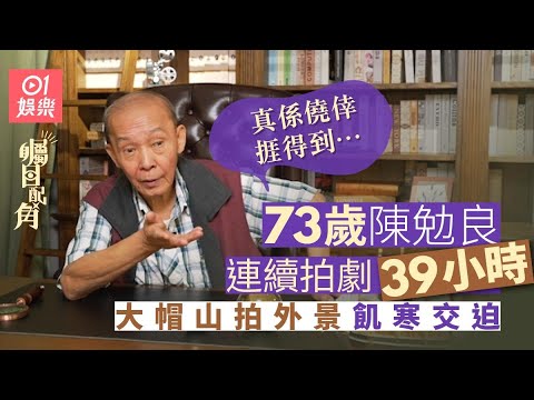 《矚目配角》x陳勉良｜為拍劇連續開工３９小時：又凍又餓又攰｜矚目配角｜TVB綠葉王｜藝人專訪｜明星訪談｜01娛樂｜hk01