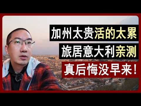 加州太贵活的太累，旅居意大利亲测，不在美国卷！義大利饮食生活亲测！意大利旅游 | 意大利面 | 意大利语 | 意大利房产 | 意大利房价 | 意大利移民 | 美国房产 | 李文勍Richard