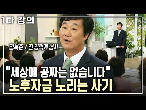 [Kim Bok-jun's Retirement Special Lecture] The #1 scam targeting seniors? Ubiquitous! How to avoi...