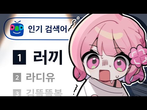 또 실시간 검색어 1위가 나야?