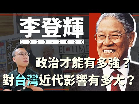 李登輝的政治才能有多強？對台灣近代影響力有多大？｜【台灣列傳】#11