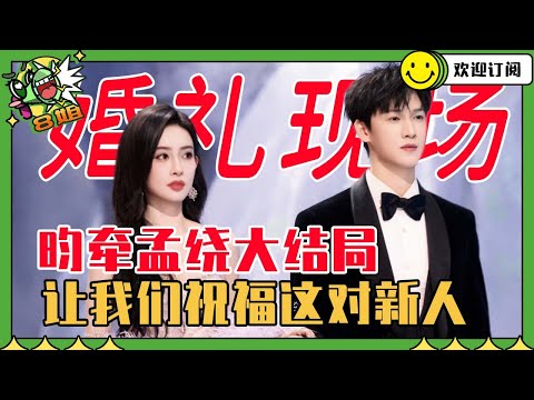 【昀牵孟绕EP6】孟子义李昀锐星光大闪简直就是婚礼现场！让我们祝福这对新人新婚快乐~#孟子义 #李昀锐 | 8姐就爱扒八叭