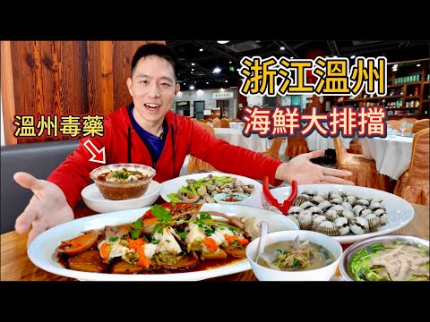 [Eng Sub]浙江溫州海鮮大排檔，生醃毒藥配地瓜蚰蠓，會噴射嗎？Wenzhou Seafood Feast with Raw Crab
