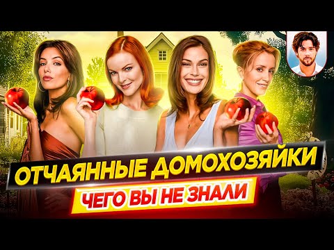 🏡 Отчаянные домохозяйки - Самые интересные факты - ЧЕГО ВЫ НЕ ЗНАЛИ о сериале // ДКино