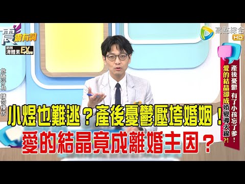 震震有詞- 產後憂鬱、有了小孩忘了爹！愛的結晶卻成婚變導火線？！-2025/12/22 完整版